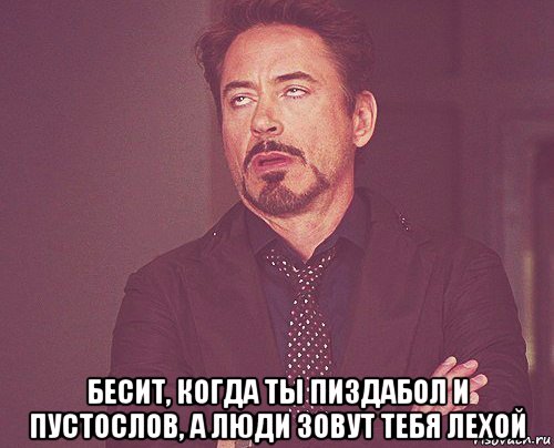  бесит, когда ты пиздабол и пустослов, а люди зовут тебя лехой, Мем твое выражение лица