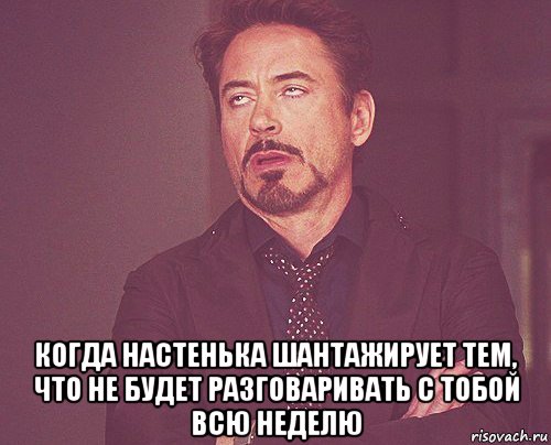  когда настенька шантажирует тем, что не будет разговаривать с тобой всю неделю, Мем твое выражение лица