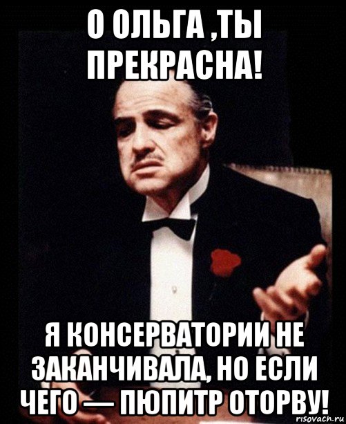 о ольга ,ты прекрасна! я консерватории не заканчивала, но если чего — пюпитр оторву!, Мем ты делаешь это без уважения