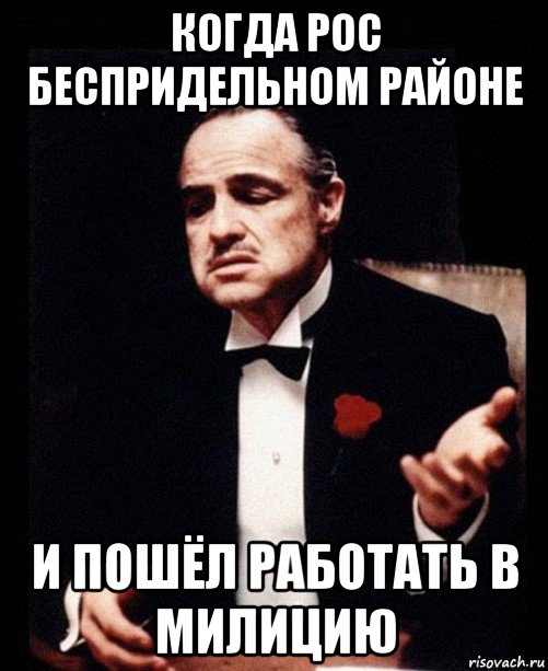 когда рос беспридельном районе и пошёл работать в милицию, Мем ты делаешь это без уважения