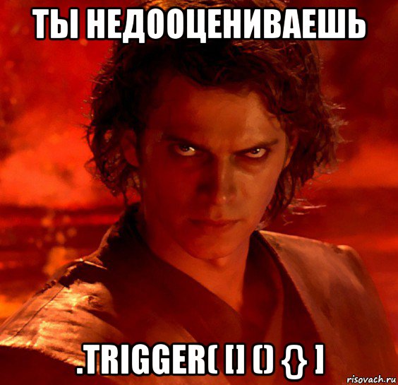 ты недооцениваешь .trigger( [] () {} ], Мем  Ты недооцениваешь мою мощь