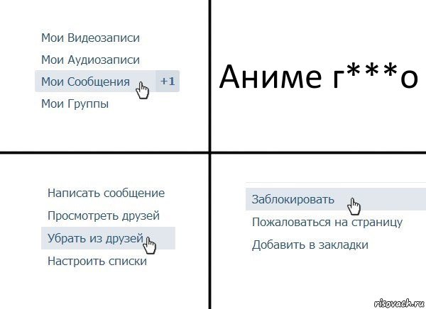 Аниме г***о, Комикс  Удалить из друзей