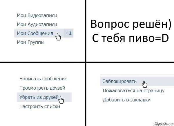 Вопрос решён)
С тебя пиво=D, Комикс  Удалить из друзей