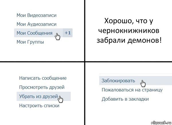 Хорошо, что у чернокнижников забрали демонов!, Комикс  Удалить из друзей