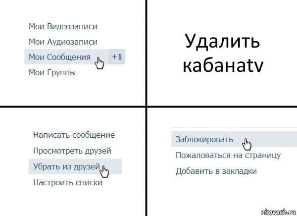 Удалить кабанаtv, Комикс  Удалить из друзей