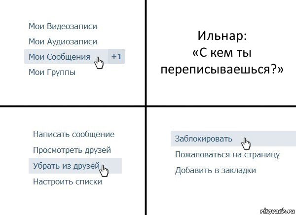 Ильнар:
«С кем ты переписываешься?», Комикс  Удалить из друзей