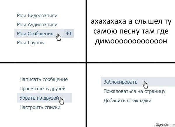 ахахахаха а слышел ту самою песну там где димоооооооооооон, Комикс  Удалить из друзей