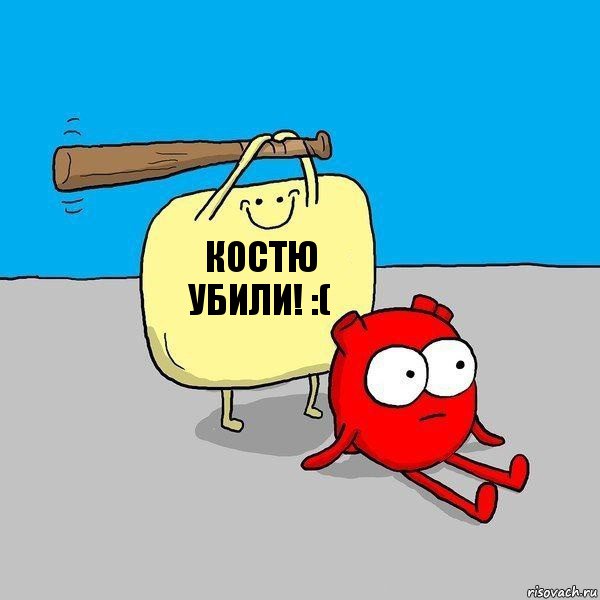 КОСТЮ УБИЛИ! :(, Комикс   Удар по сердцу