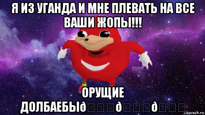 Мем Угандский Наклз