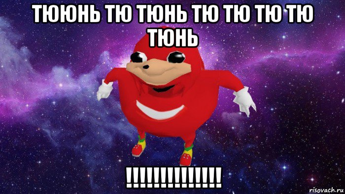 тююнь тю тюнь тю тю тю тю тюнь !!!!!!!!!!!!!!, Мем Угандский Наклз