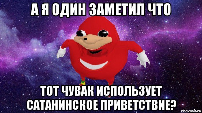 а я один заметил что тот чувак использует сатанинское приветствие?, Мем Угандский Наклз