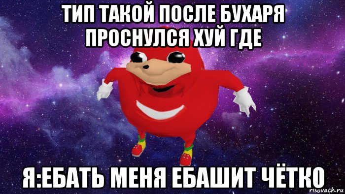 тип такой после бухаря проснулся хуй где я:ебать меня ебашит чётко, Мем Угандский Наклз