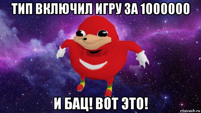 тип включил игру за 1000000 и бац! вот это!, Мем Угандский Наклз