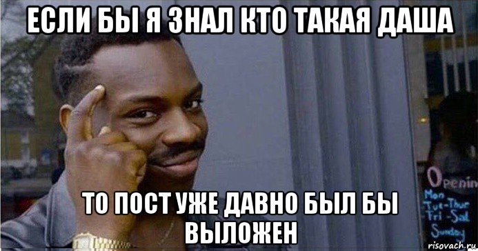 если бы я знал кто такая даша то пост уже давно был бы выложен, Мем Умный Негр