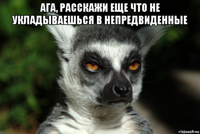 ага, расскажи еще что не укладываешься в непредвиденные , Мем   Я збагоен