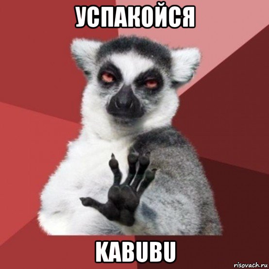 успакойся kabubu