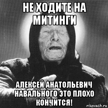 не ходите на митинги алексей анатольевич навального это плохо кончится!, Мем Ванга