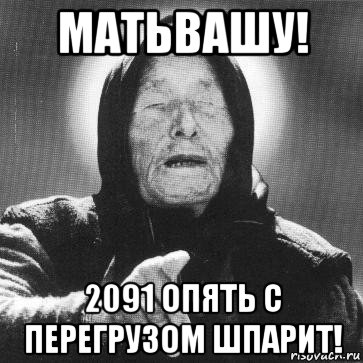 матьвашу! 2091 опять с перегрузом шпарит!