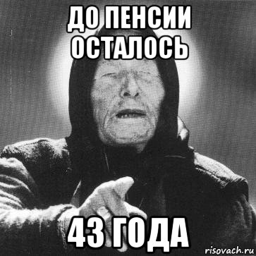 до пенсии осталось 43 года