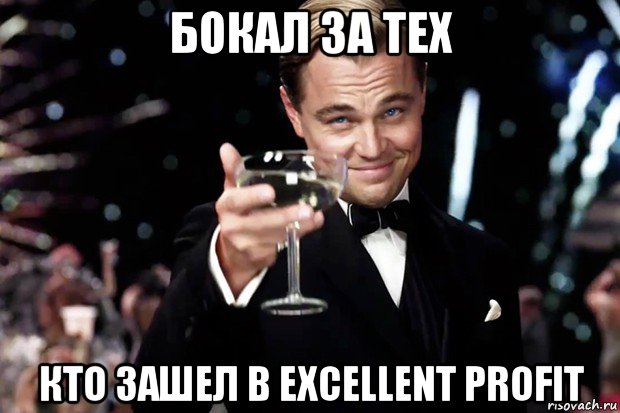 бокал за тех кто зашел в excellent profit, Мем Великий Гэтсби (бокал за тех)