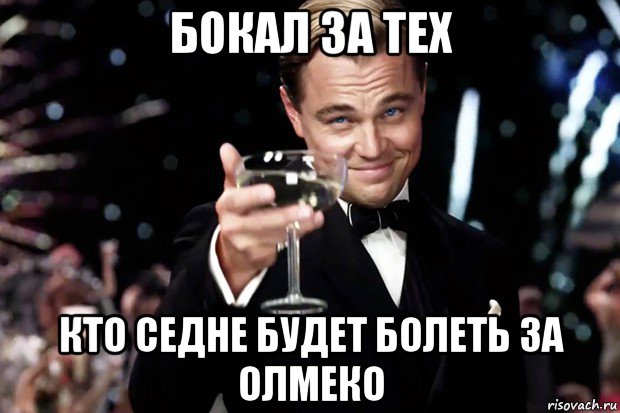 бокал за тех кто седне будет болеть за олмеко, Мем Великий Гэтсби (бокал за тех)