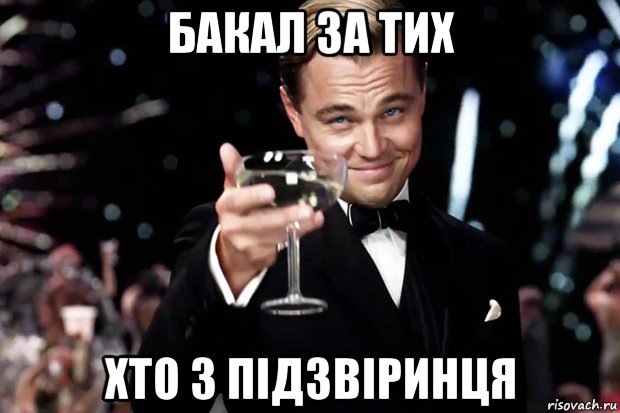 бакал за тих хто з підзвіринця, Мем Великий Гэтсби (бокал за тех)