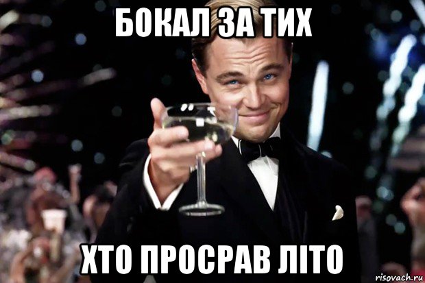 бокал за тих хто просрав літо, Мем Великий Гэтсби (бокал за тех)