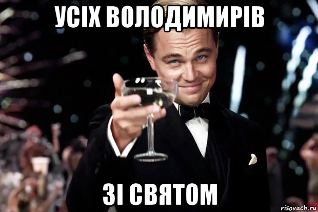 усіх володимирів зі святом, Мем Великий Гэтсби (бокал за тех)