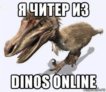 я читер из dinos online