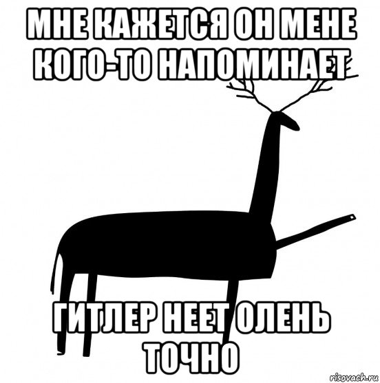 мне кажется он мене кого-то напоминает гитлер неет олень точно, Мем  Вежливый олень