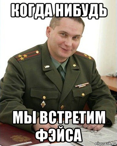 когда нибудь мы встретим фэйса