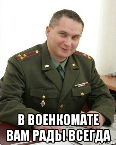  в военкомате вам рады всегда