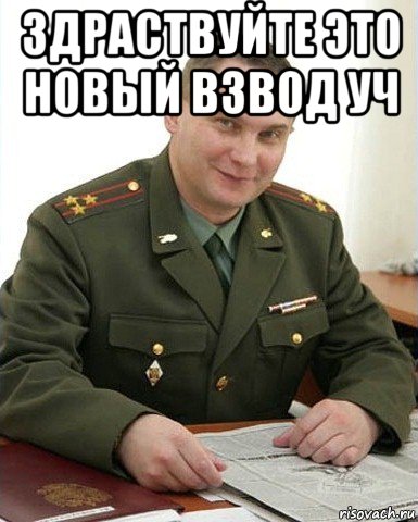 здраствуйте это новый взвод уч , Мем Военком (полковник)