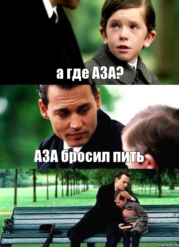 а где АЗА? АЗА бросил пить 