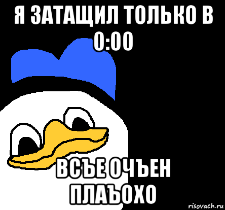 я затащил только в 0:00 всъе очъен плаъохо, Мем ВСЕ ОЧЕНЬ ПЛОХО