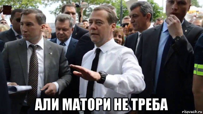  али матори не треба