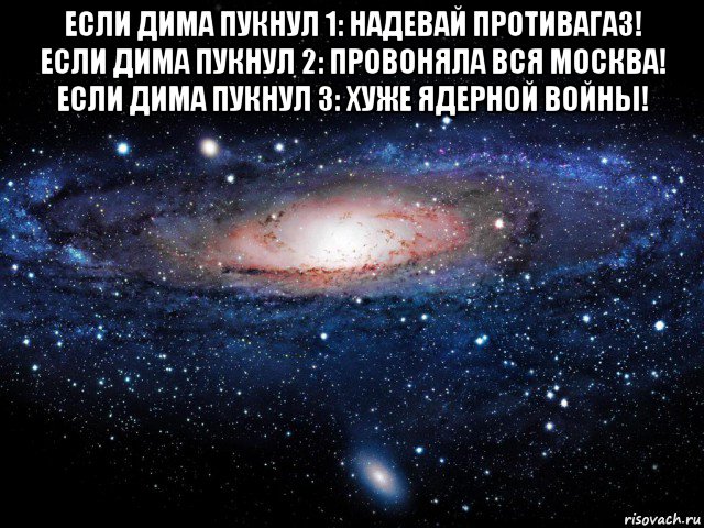 если дима пукнул 1: надевай противагаз! если дима пукнул 2: провоняла вся москва! если дима пукнул 3: хуже ядерной войны! , Мем Вселенная