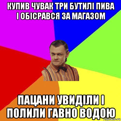 купив чувак три бутилі пива і обісрався за магазом пацани увиділи і полили гавно водою, Мем Вталька