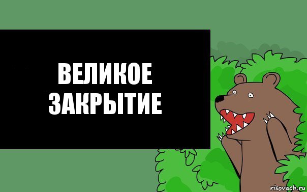 Великое
закрытие, Комикс Надпись медведя из кустов