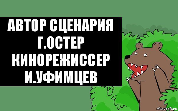 Автор сценария
Г.Остер
Кинорежиссер
И.Уфимцев, Комикс Надпись медведя из кустов