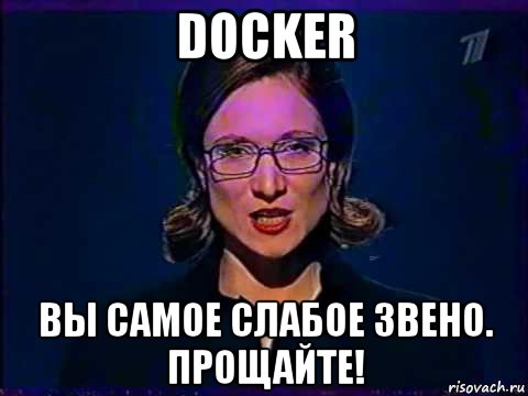 docker вы самое слабое звено. прощайте!, Мем Вы самое слабое звено