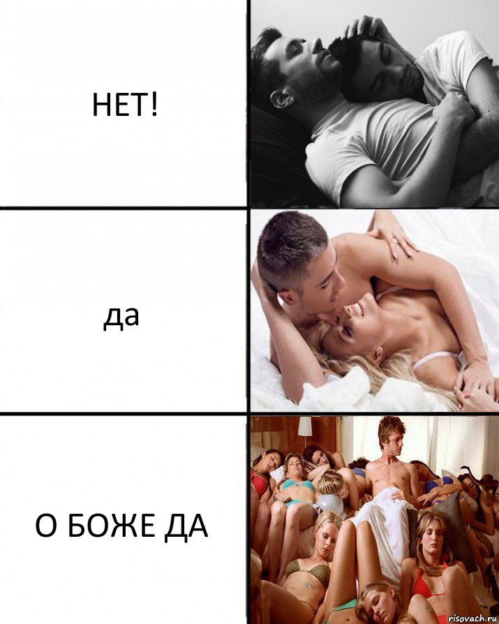 НЕТ! да О БОЖЕ ДА