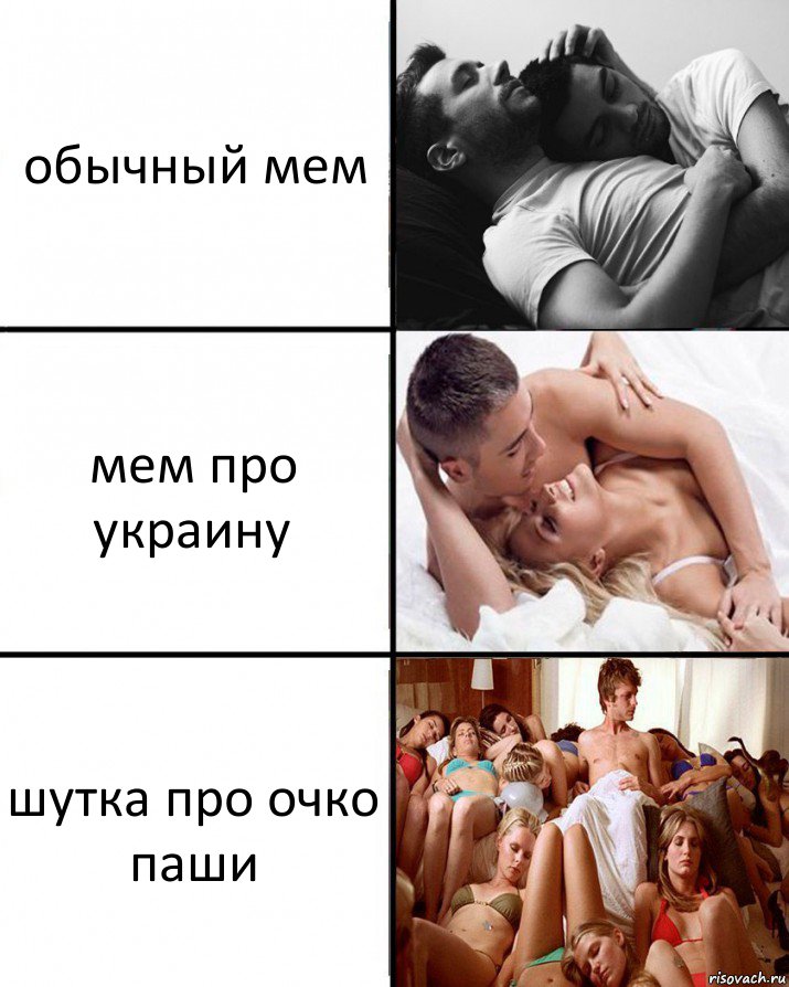 обычный мем мем про украину шутка про очко паши, Комикс  Выбор