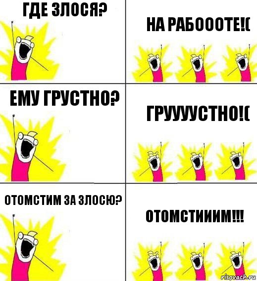 Где Злося? На рабоооте!( Ему грустно? Груууустно!( Отомстим за злосю? ОТОМСТИИИМ!!!, Комикс Кто мы и чего мы хотим