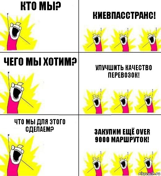 кто мы? киевпасстранс! чего мы хотим? улучшить качество перевозок! что мы для этого сделаем? закупим ещё over 9000 маршруток!, Комикс Кто мы и чего мы хотим