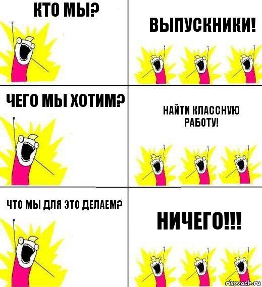 Кто мы? Выпускники! Чего мы хотим? Найти классную работу! Что мы для это делаем? Ничего!!!, Комикс Кто мы и чего мы хотим