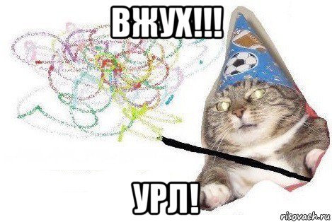 вжух!!! урл!, Мем Вжух мем