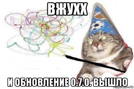 вжухх и обновление 0.7.0. вышло, Мем Вжух мем