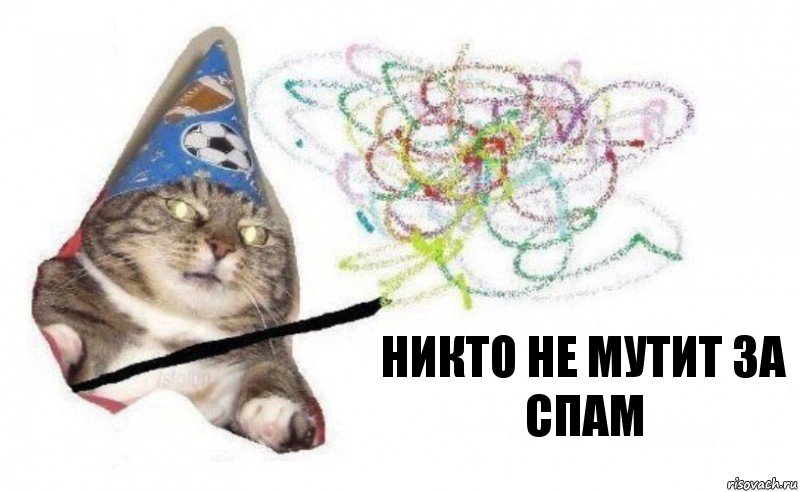 Никто не мутит за спам, Комикс    Вжух