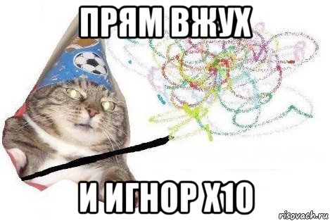 прям вжух и игнор х10, Мем Вжух